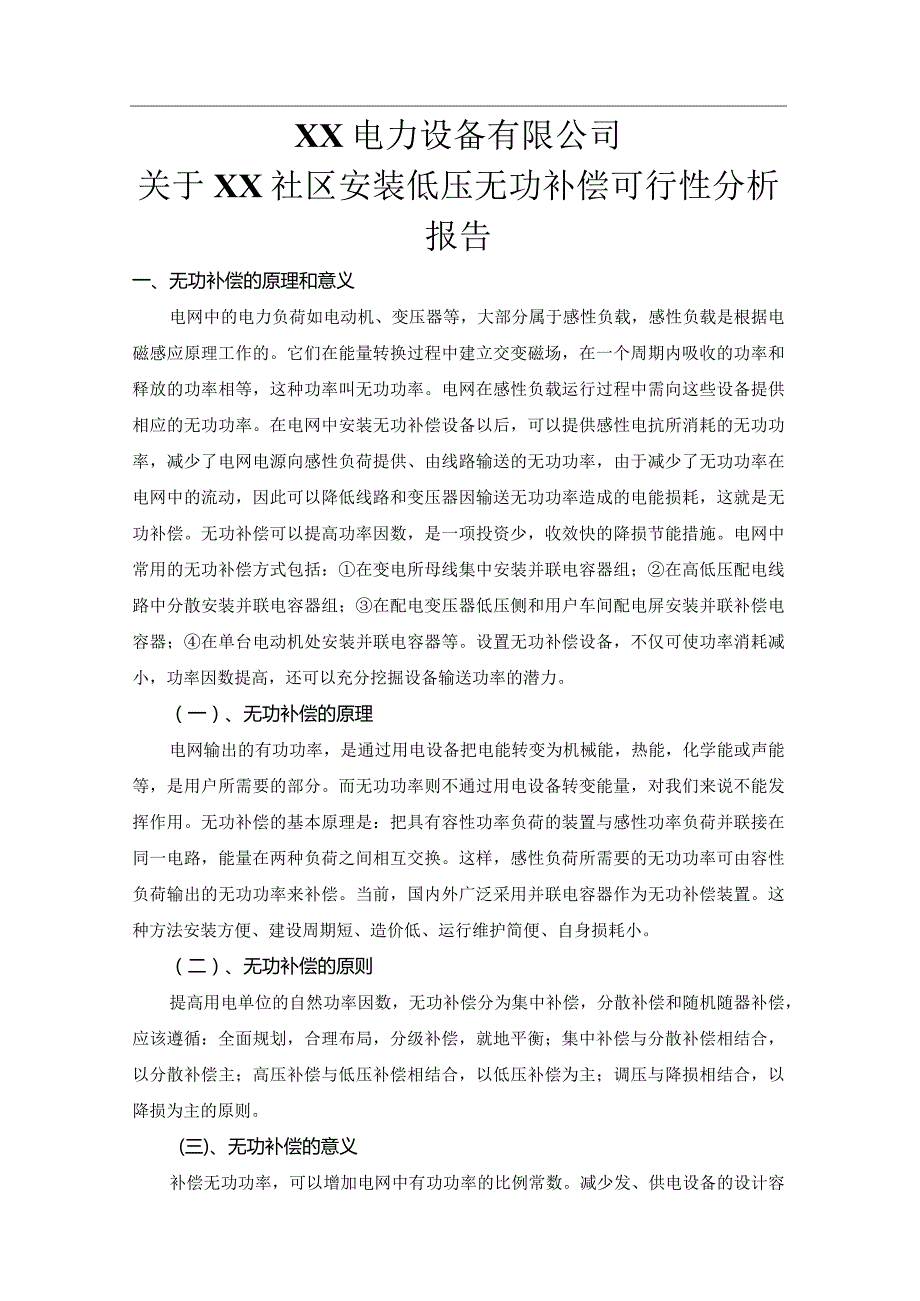 XX电力设备有限公司关于XX社区安装低压无功补偿可行性分析报告（2023年）.docx_第1页