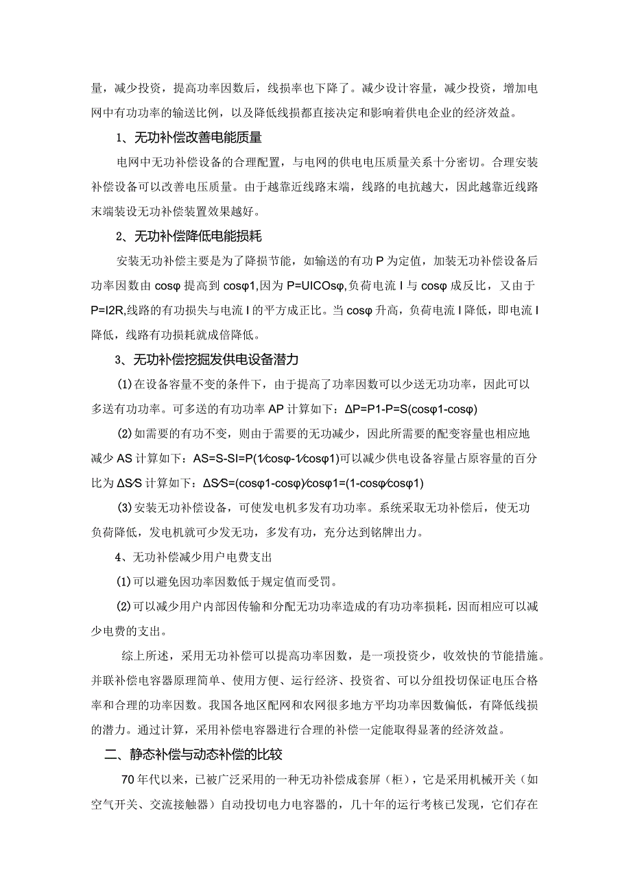 XX电力设备有限公司关于XX社区安装低压无功补偿可行性分析报告（2023年）.docx_第2页