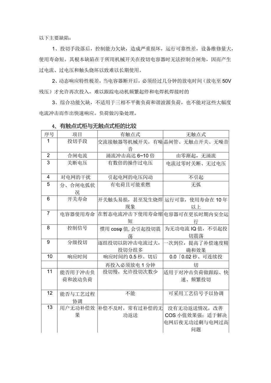 XX电力设备有限公司关于XX社区安装低压无功补偿可行性分析报告（2023年）.docx_第3页