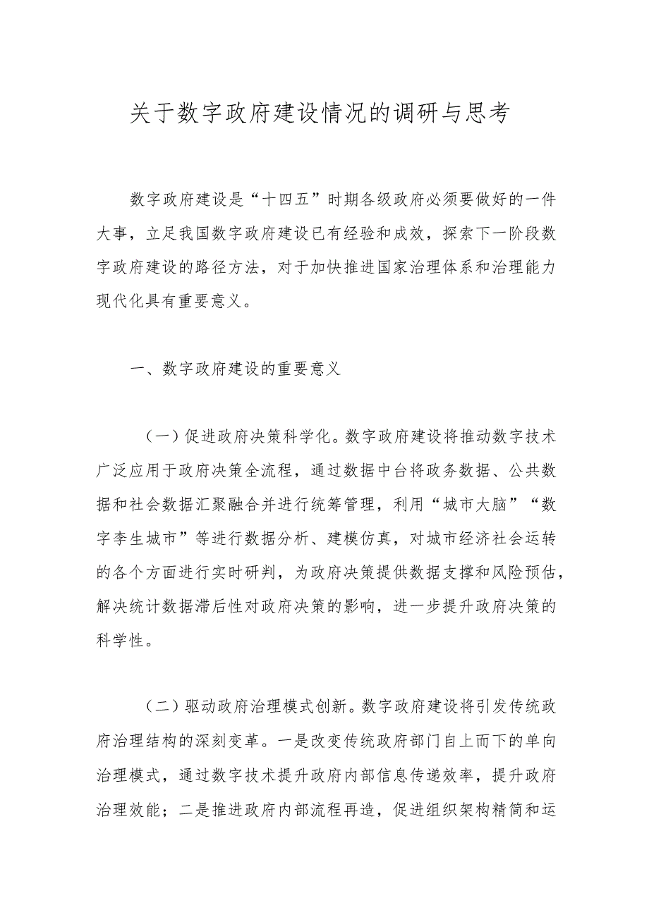 关于数字政府建设情况的调研与思考.docx_第1页