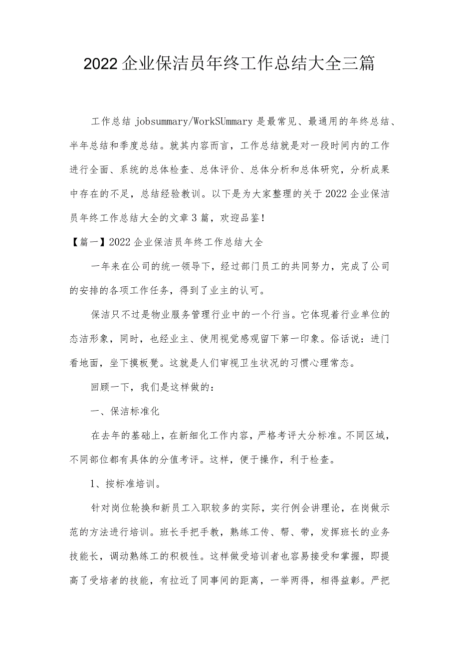 2022企业保洁员年终工作总结大全三篇.docx_第1页