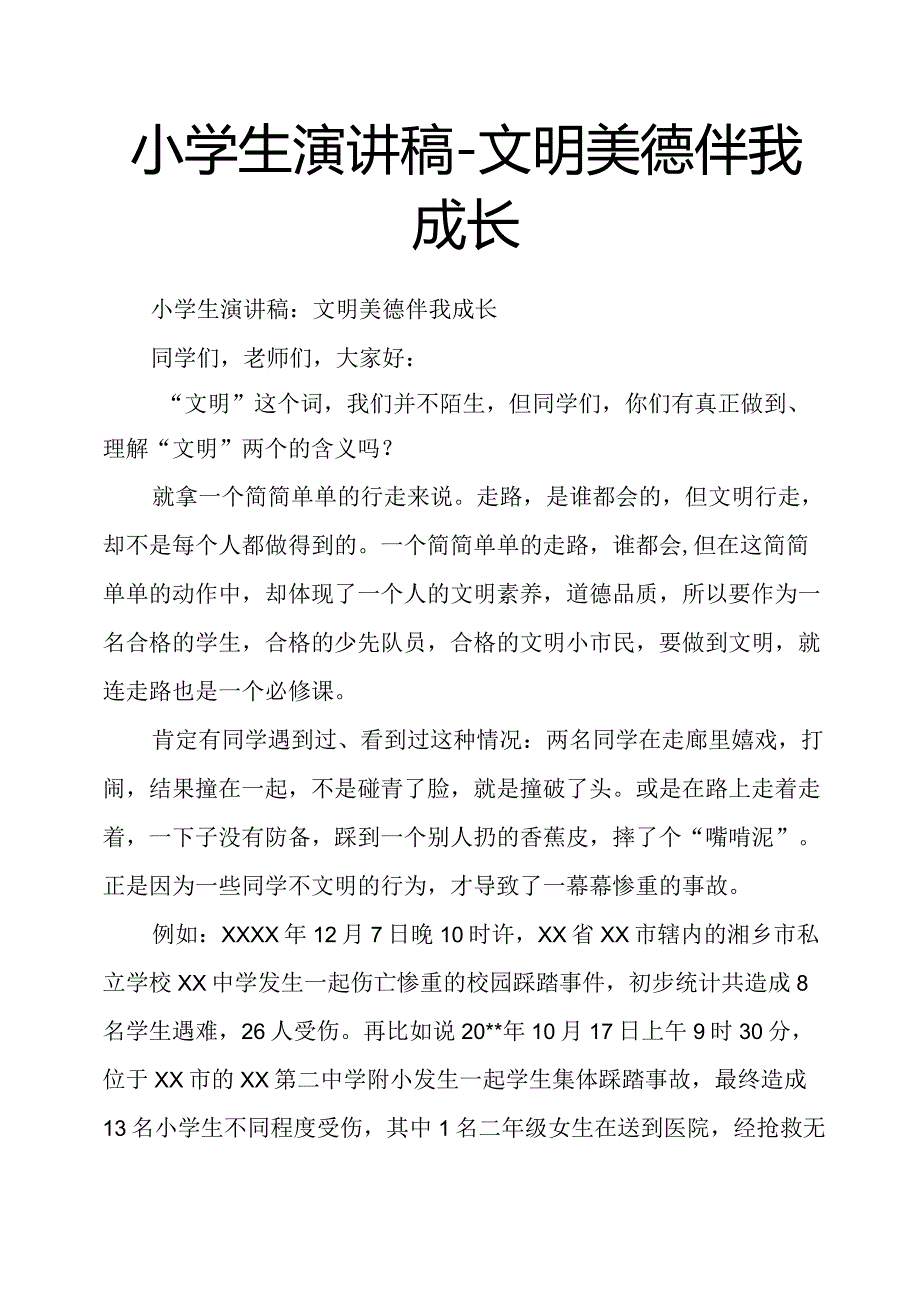 小学生演讲稿文明美德伴我成长.docx_第1页