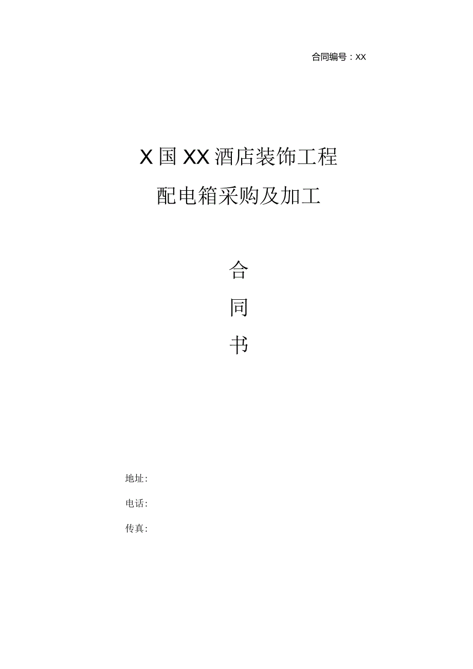 X国XX酒店装饰工程配电箱采购及加工合同书（2023年）.docx_第1页