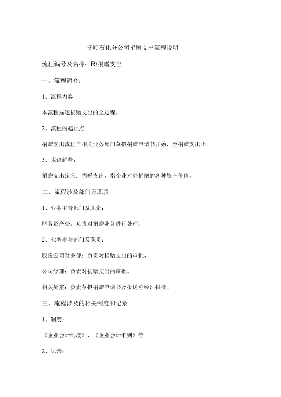 抚顺石化分公司捐赠支出流程说明.docx_第1页