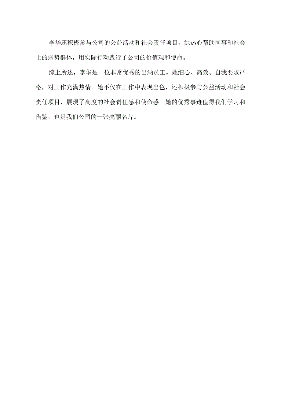 优秀员工出纳先进事迹怎么写.docx_第2页