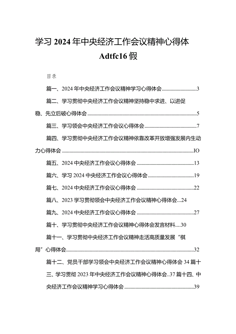 学习2024年中央经济工作会议精神心得体会共15篇.docx_第1页