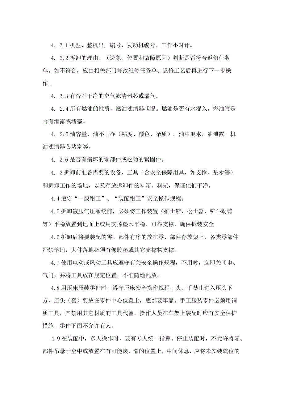 集团公司工程部装配试验类整机返修拆卸装配工安全操作规程.docx_第2页