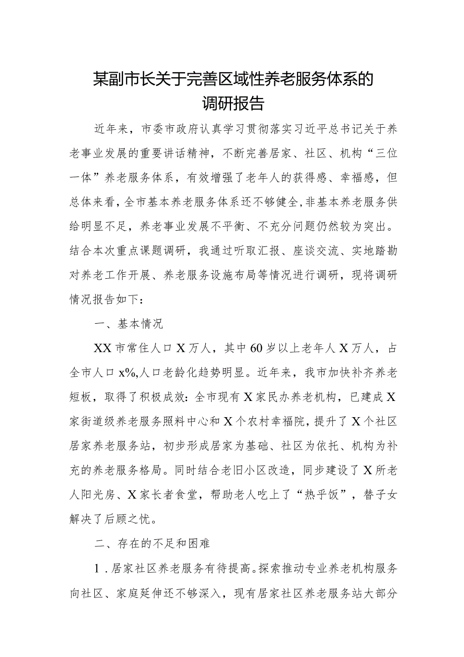 某副市长关于完善区域性养老服务体系的调研报告.docx_第1页