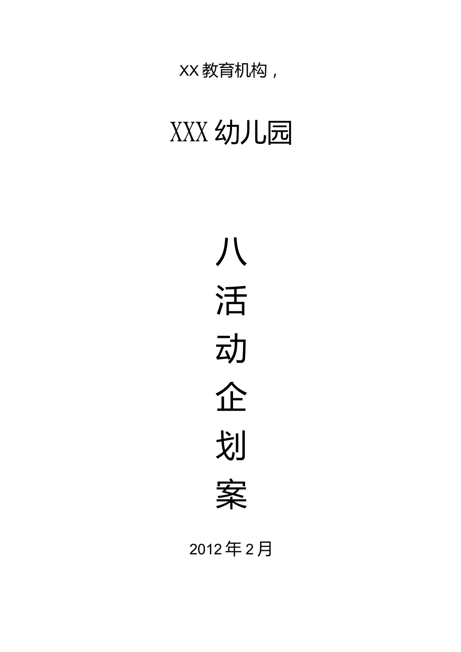 幼儿园招生活动策划书(流程参考).docx_第1页