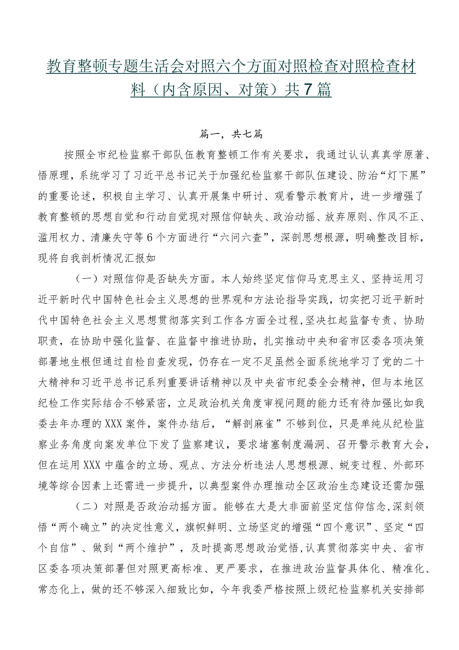 教育整顿专题生活会对照六个方面对照检查对照检查材料（内含原因、对策）共7篇.docx_第1页