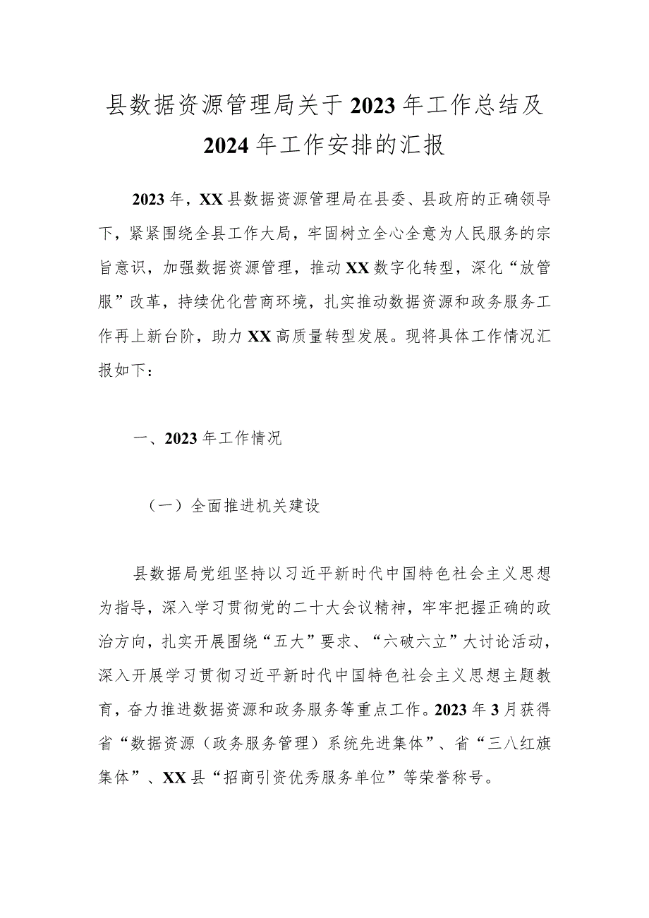 县数据资源管理局关于2023年工作总结及2024年工作安排的汇报.docx_第1页