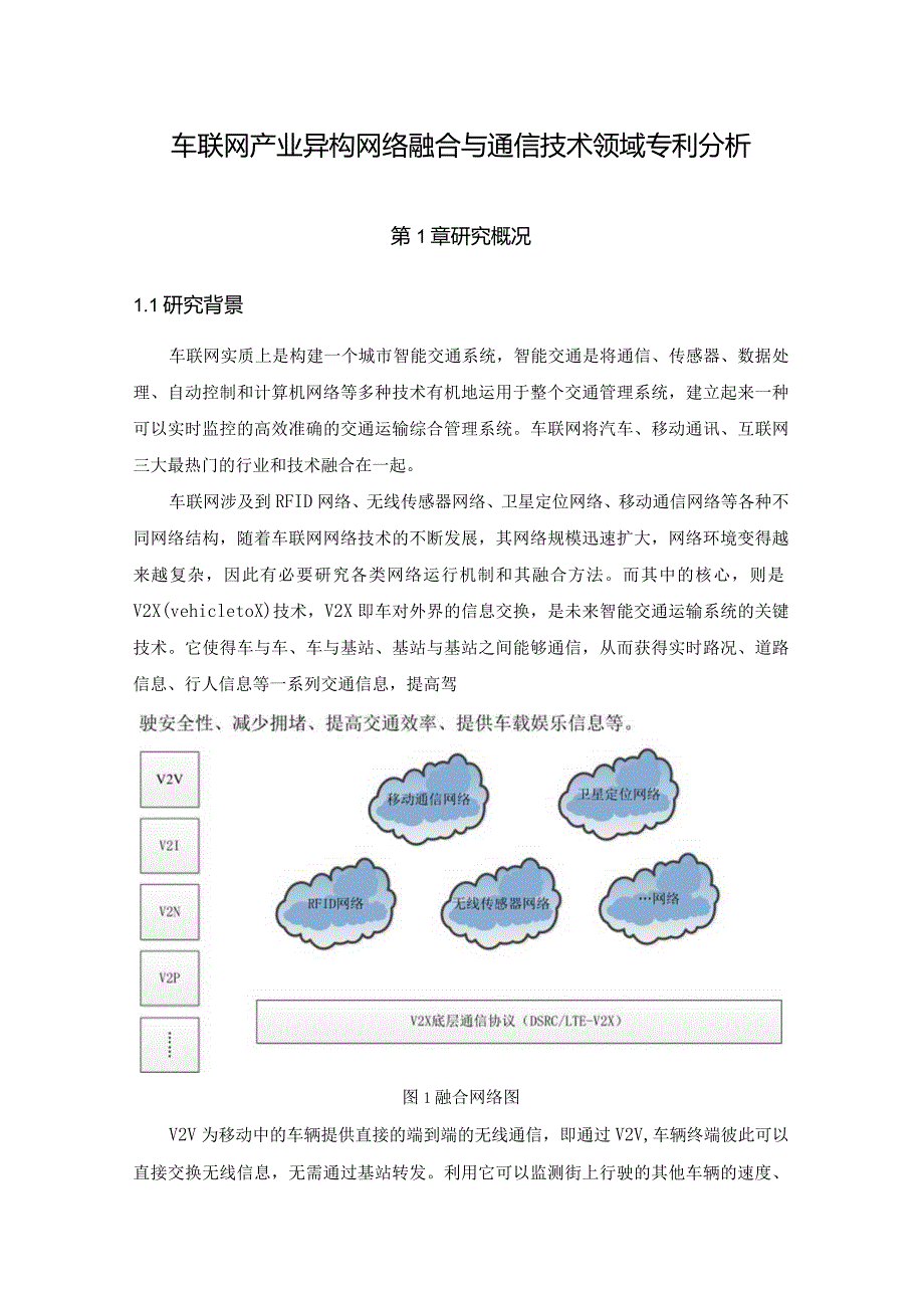 车联网产业异构网络融合与通信技术领域专利分析第1章研究概况1研究背景.docx_第1页