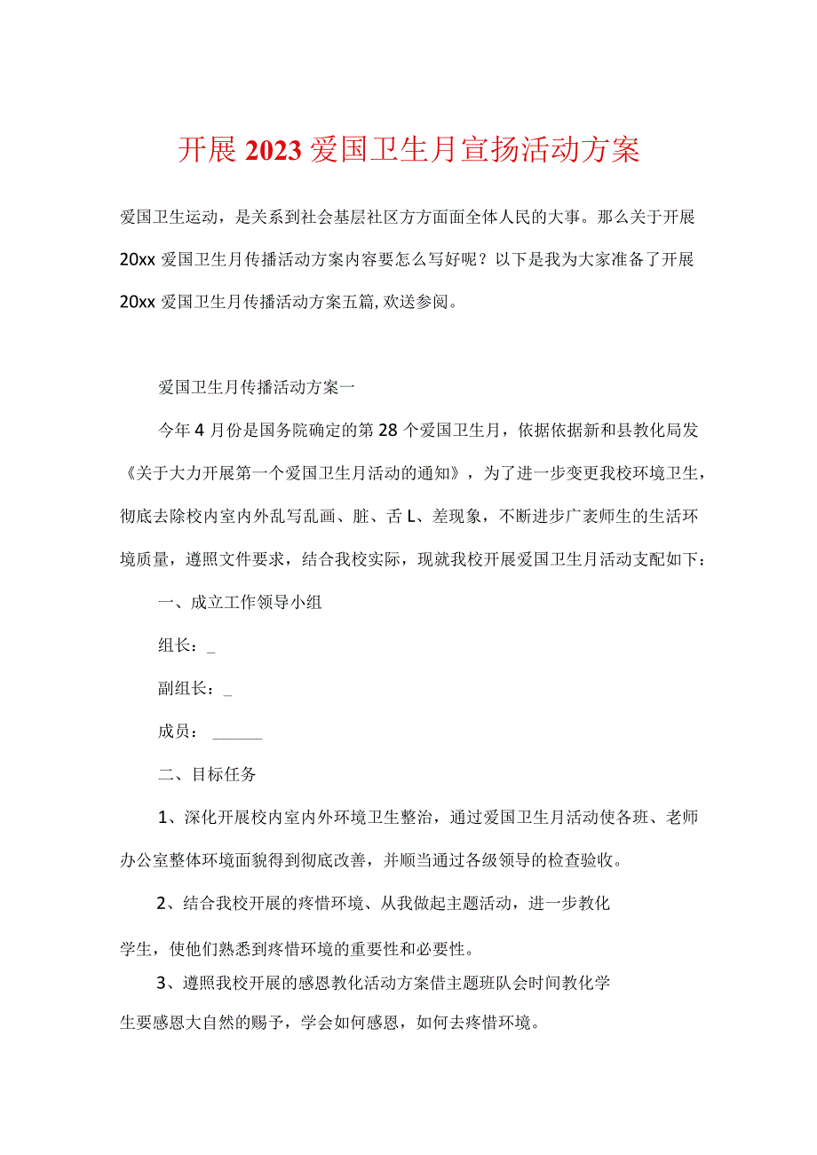 开展2023爱国卫生月宣传活动方案.docx_第1页