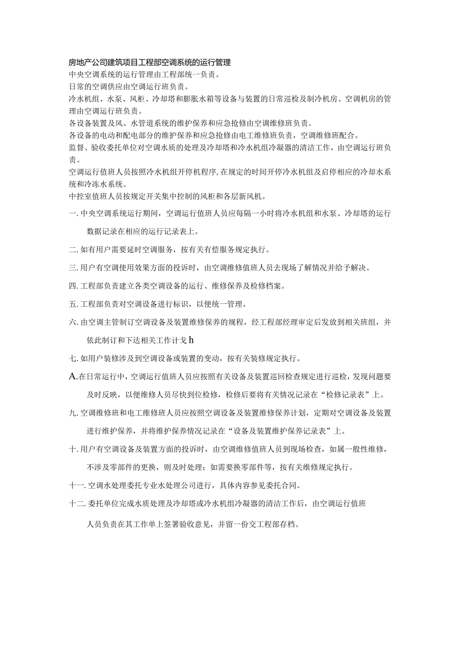 房地产公司建筑项目工程部空调系统的运行管理.docx_第1页