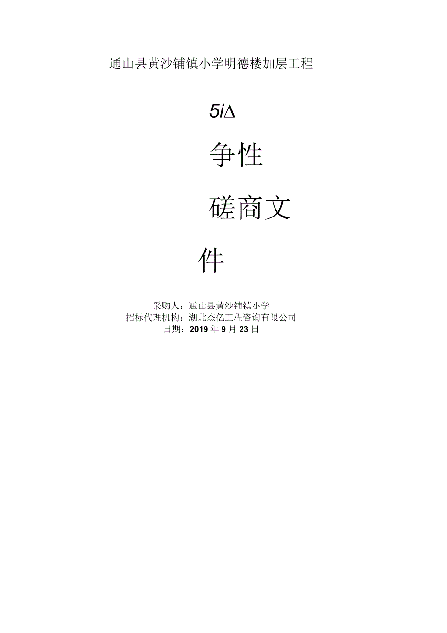 通山县黄沙铺镇小学明德楼加层工程.docx_第1页