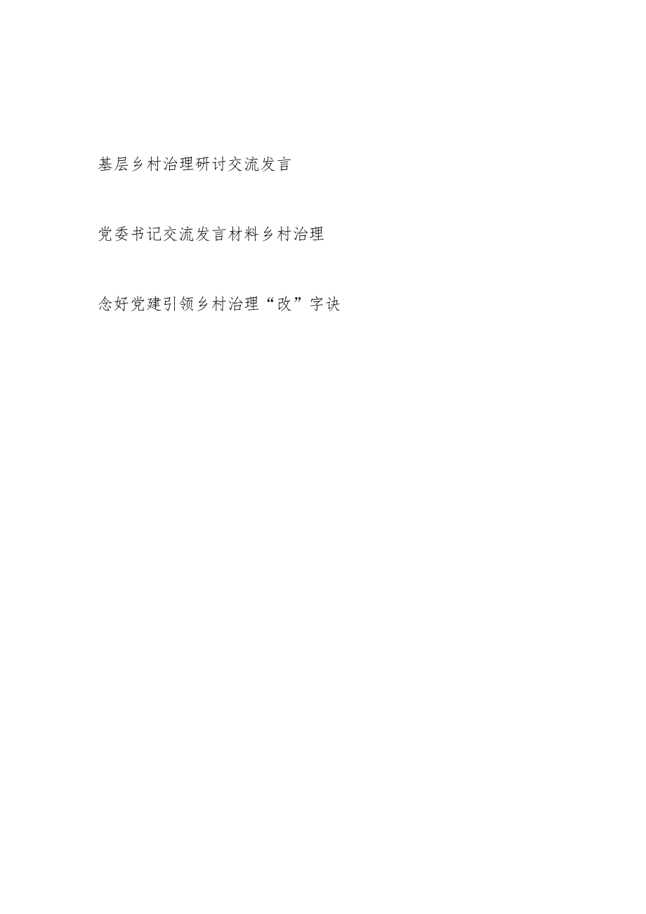 2024基层乡村治理研讨交流发言材料3篇.docx_第1页