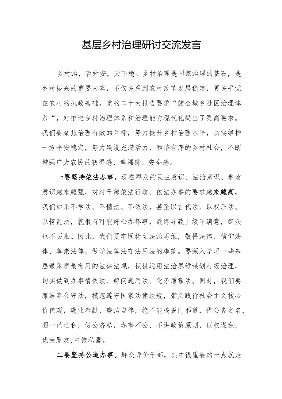 2024基层乡村治理研讨交流发言材料3篇.docx_第2页