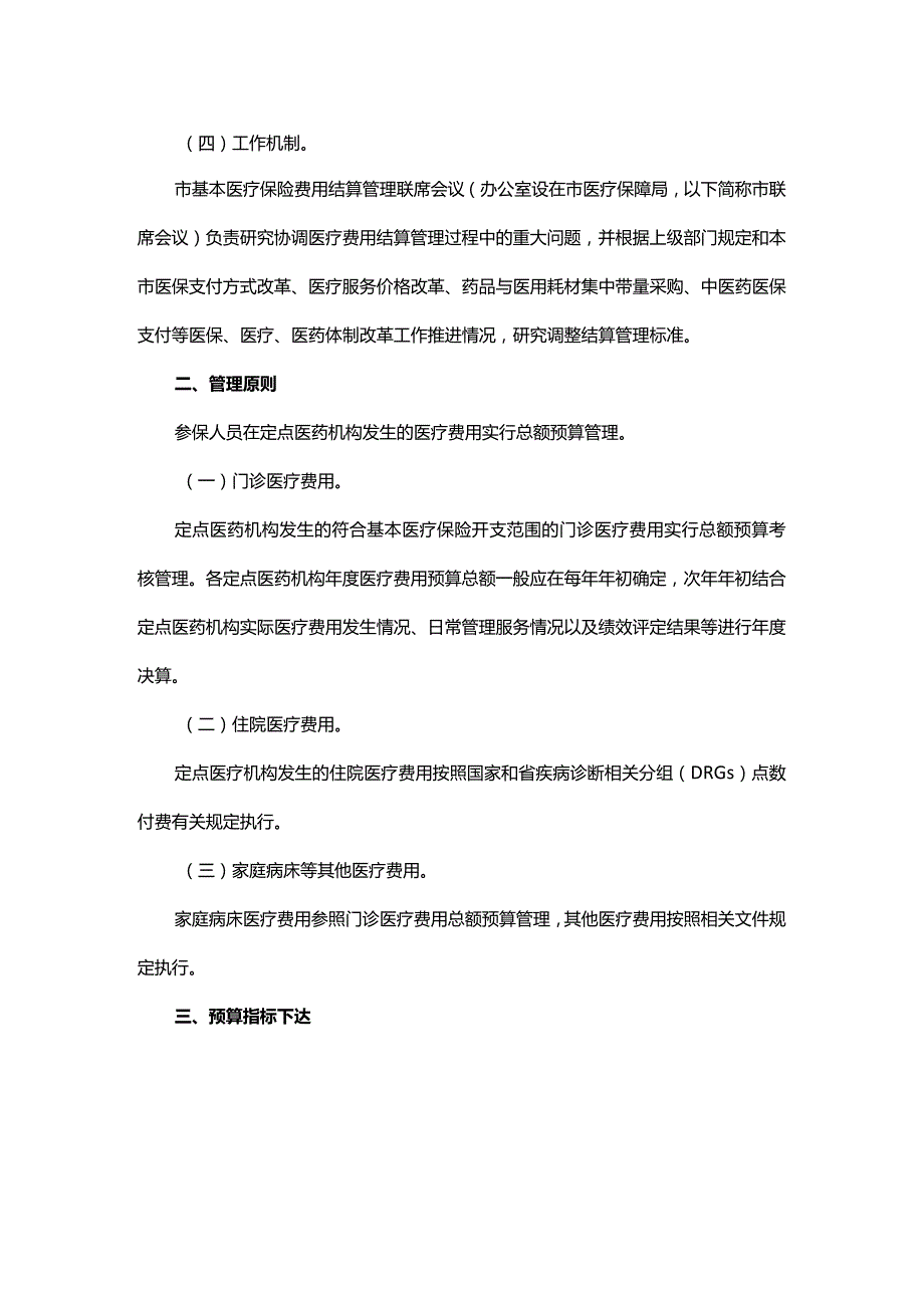 杭州市基本医疗保险医疗费用结算管理办法-全文及解读.docx_第2页