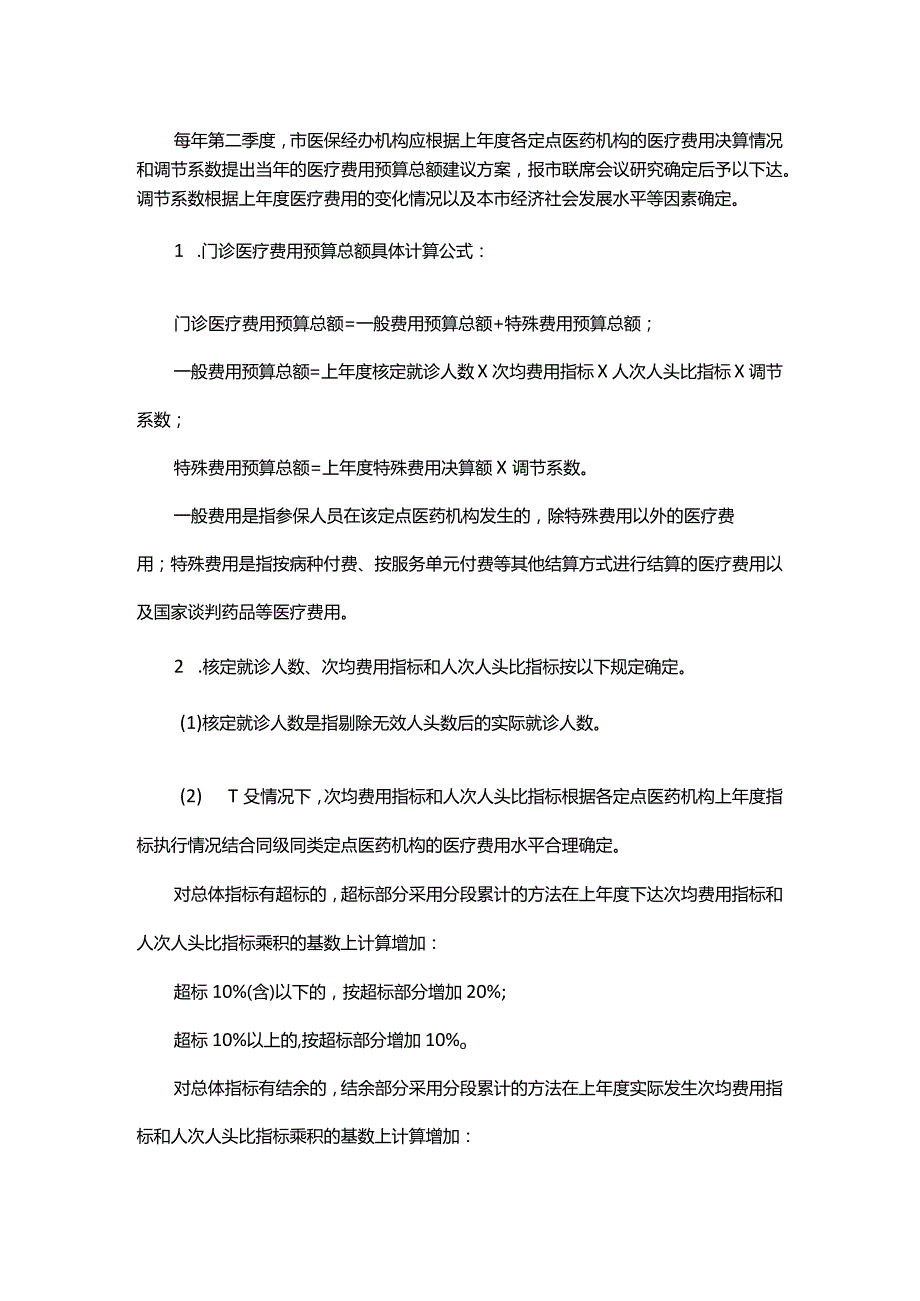 杭州市基本医疗保险医疗费用结算管理办法-全文及解读.docx_第3页