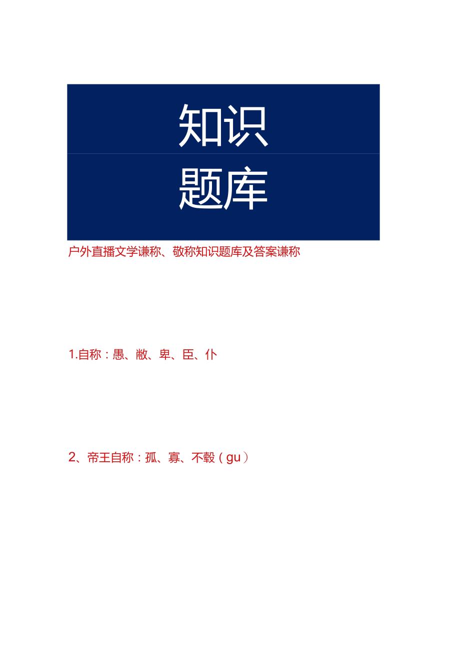 户外直播文学谦称、敬称知识题库及答案.docx_第1页