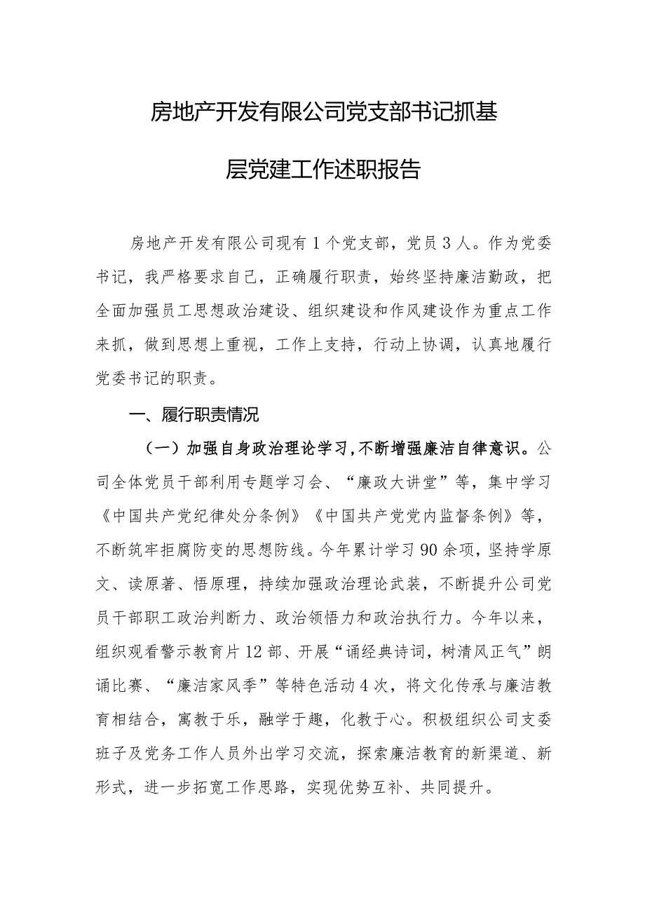 房地产开发有限公司党支部书记抓基层党建工作述职报告.docx_第1页