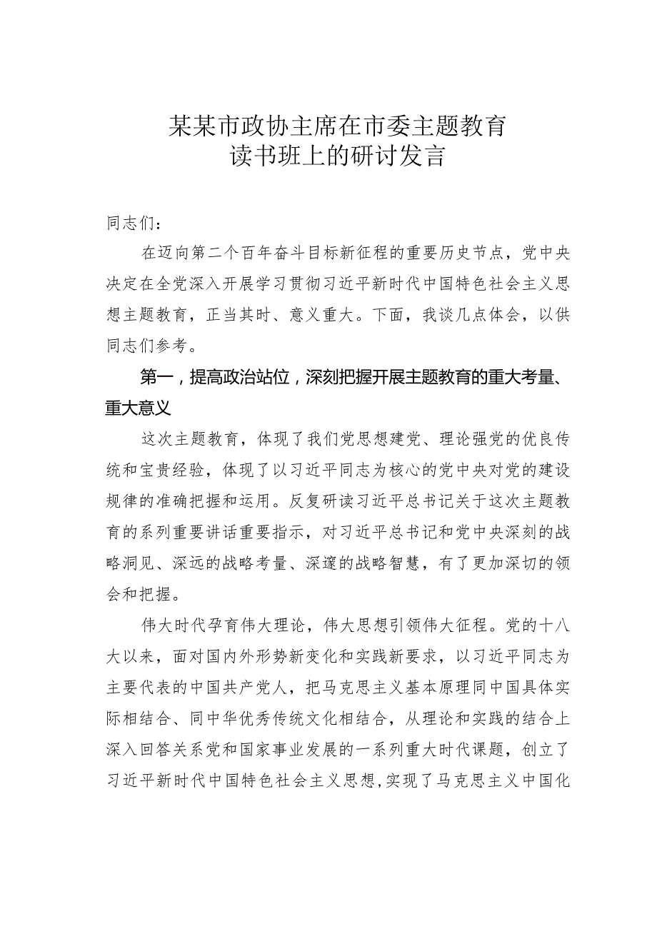 某某市政协主席在市委主题教育读书班上的研讨发言.docx_第1页