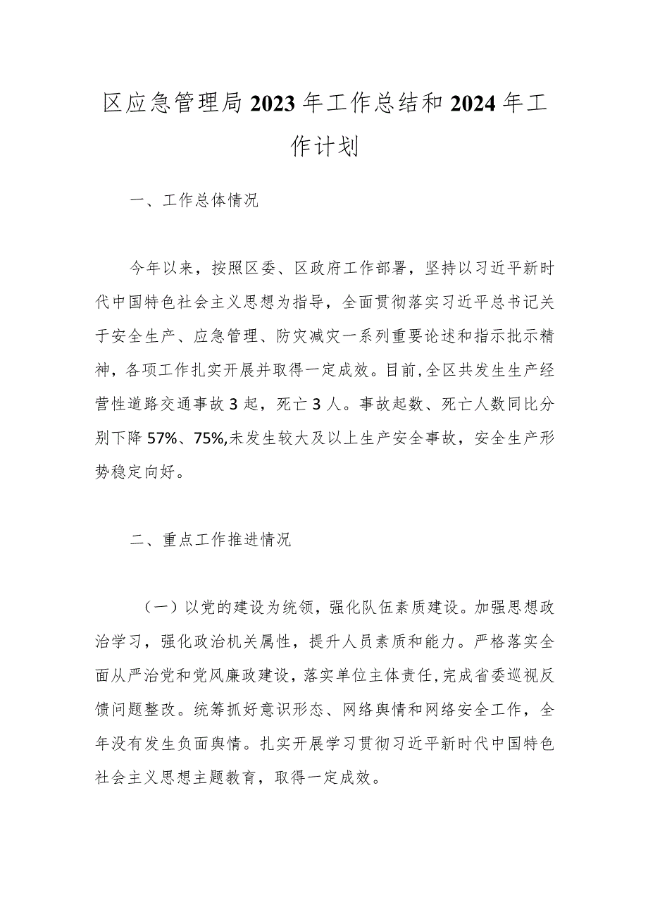 区应急管理局2023年工作总结和2024年工作计划.docx_第1页