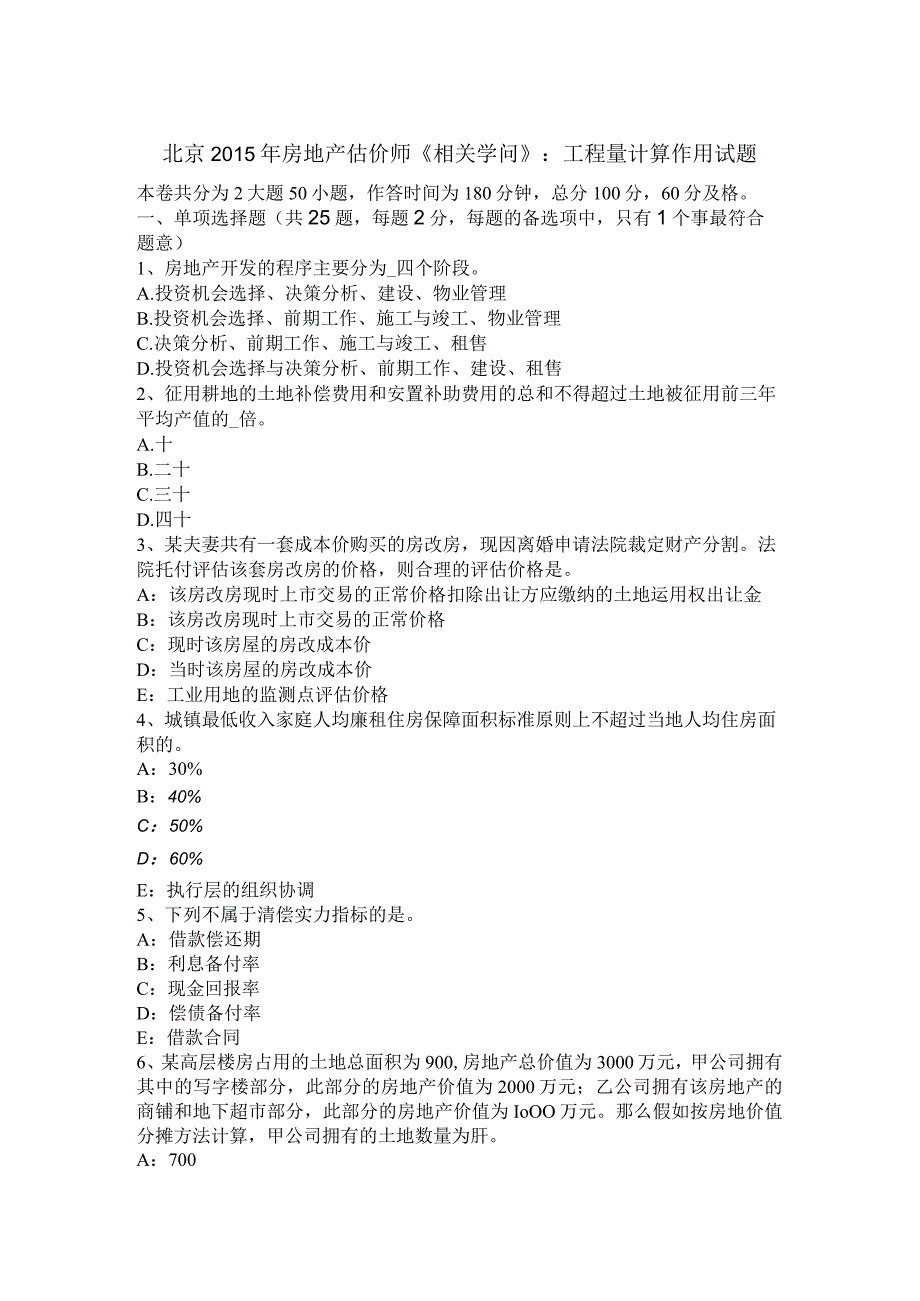 北京2015年房地产估价师《相关知识》：工程量计算作用试题.docx_第1页