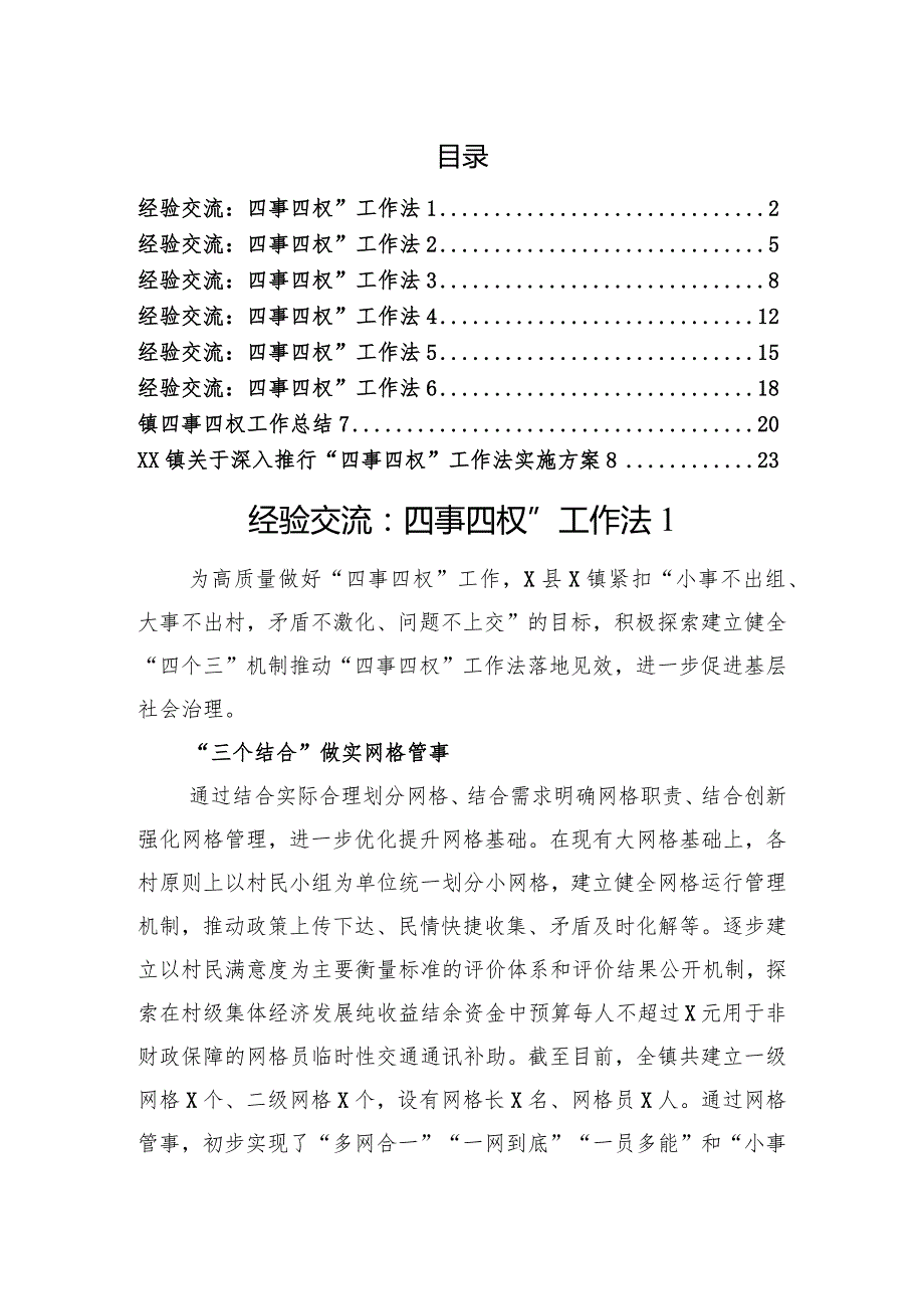 四事四权工作法经验交流（8篇）.docx_第1页