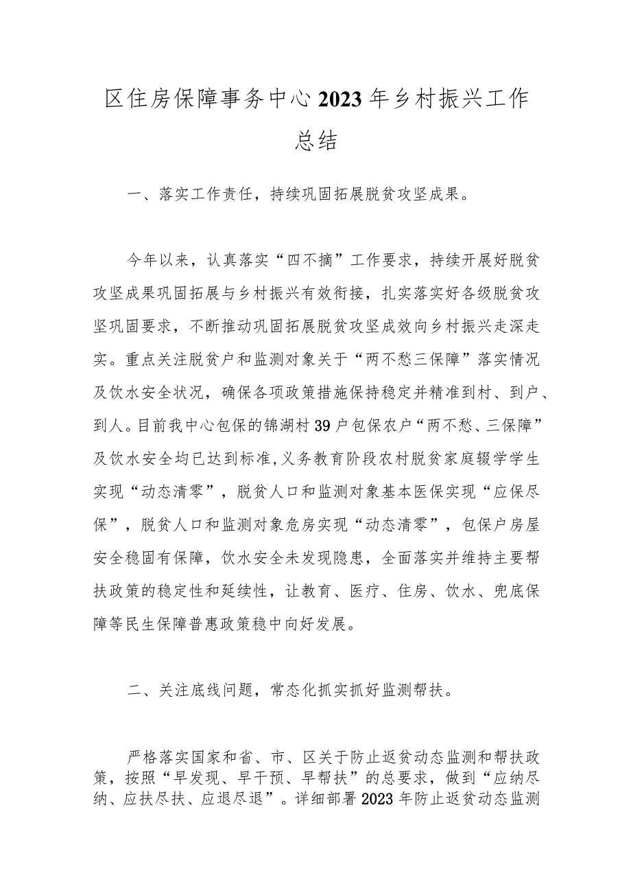 区住房保障事务中心2023年乡村振兴工作总结.docx_第1页