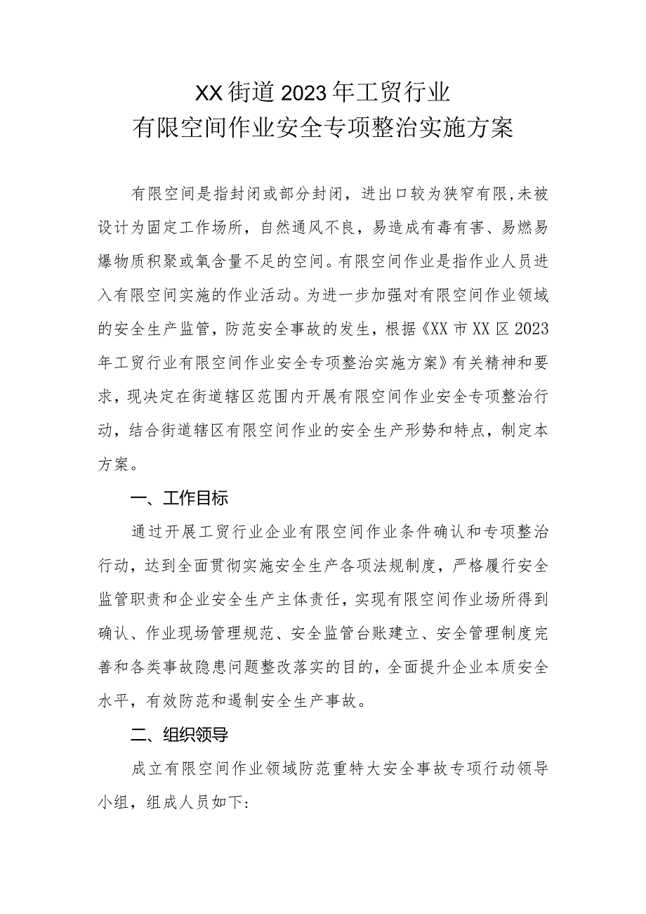 XX街道2023年工贸行业有限空间作业安全专项整治实施方案.docx_第1页