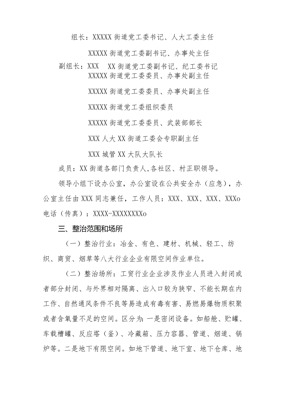 XX街道2023年工贸行业有限空间作业安全专项整治实施方案.docx_第2页