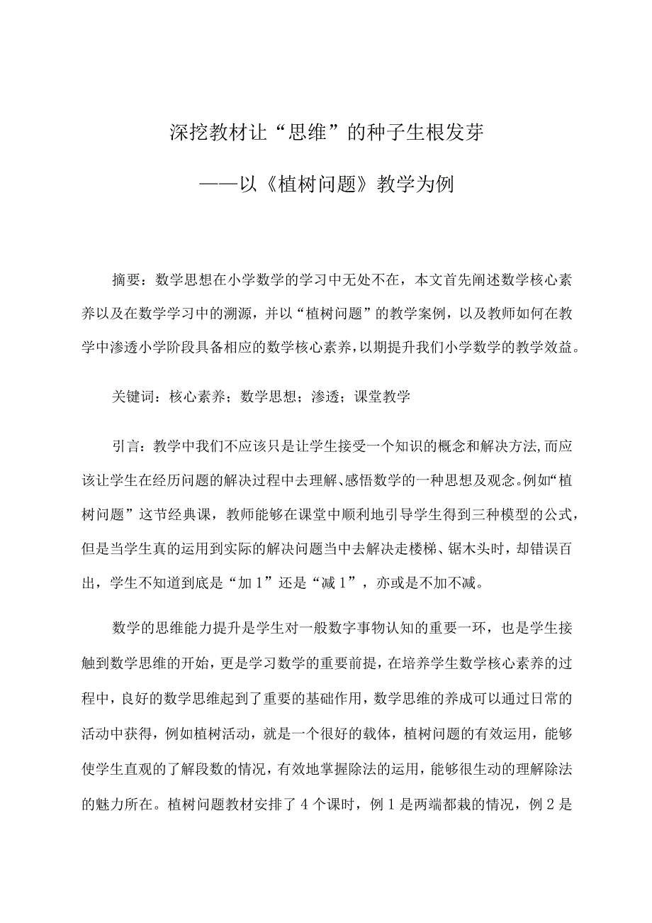 深挖教材让“思维”的种子生根发芽——以《植树问题》教学为例 论文.docx_第1页