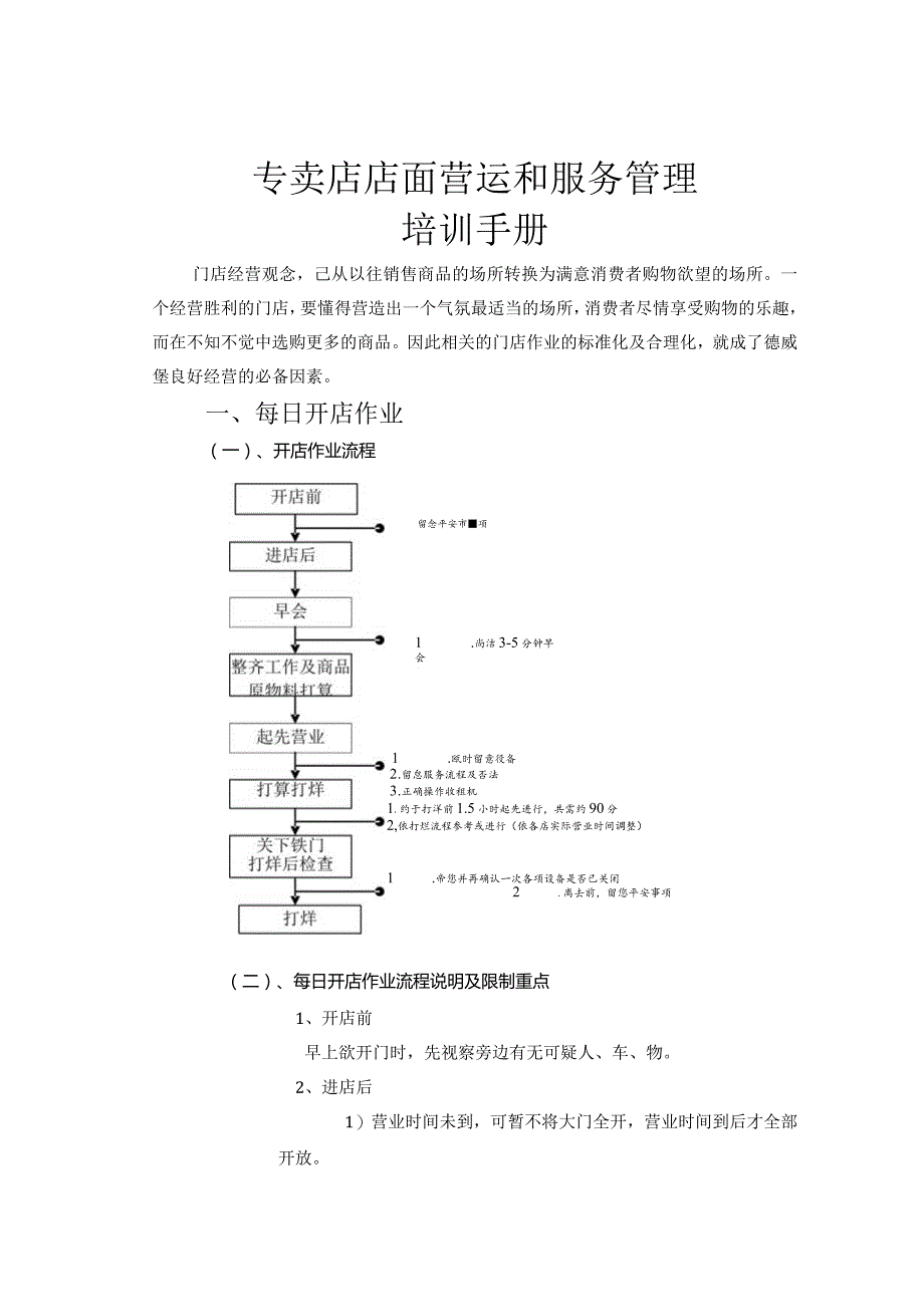 店面营运和服务培训手册.docx_第1页