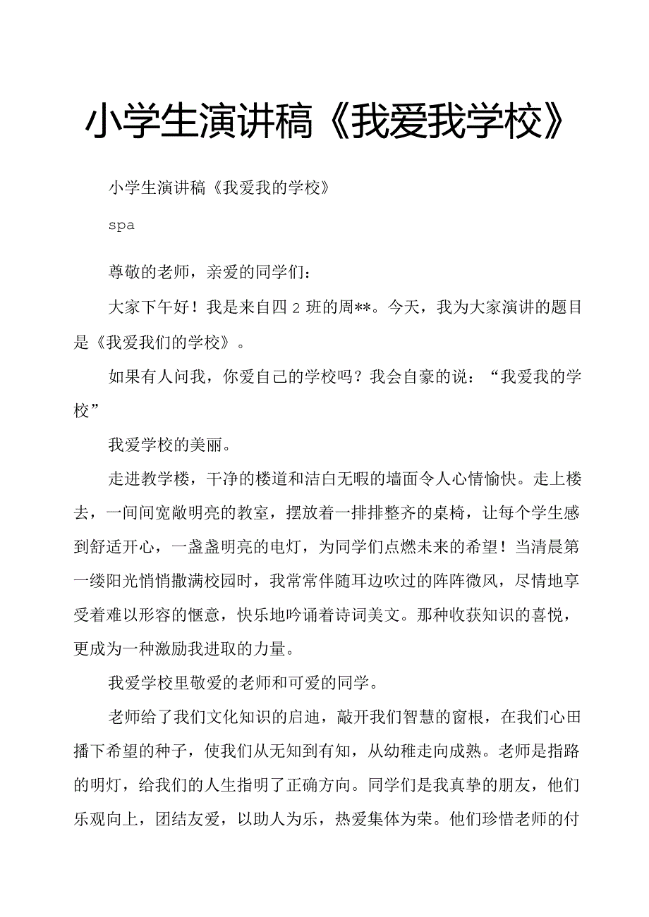 小学生演讲稿《我爱我学校》.docx_第1页