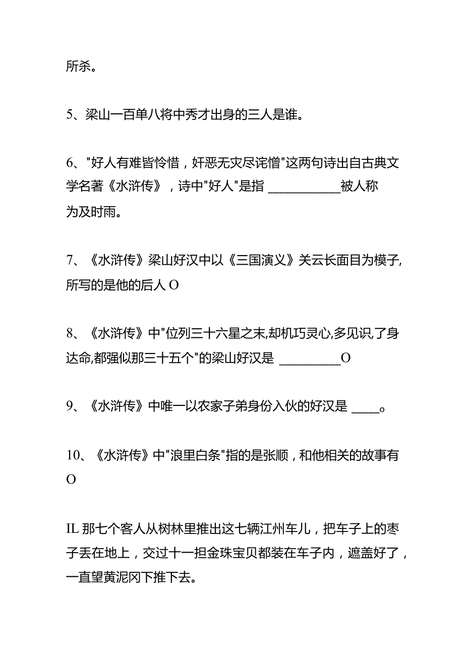 户外直播水浒传知识题库答案.docx_第2页