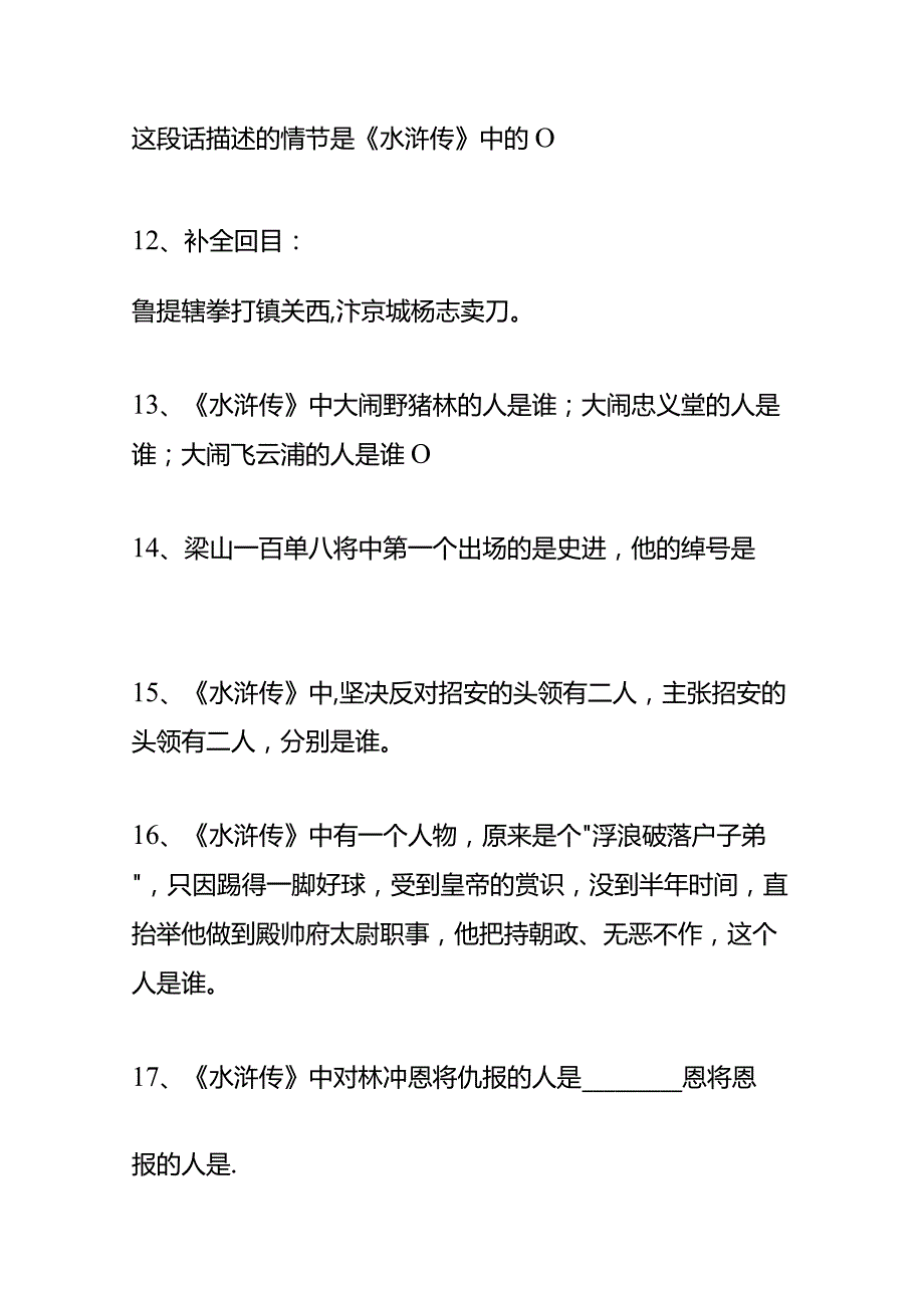 户外直播水浒传知识题库答案.docx_第3页