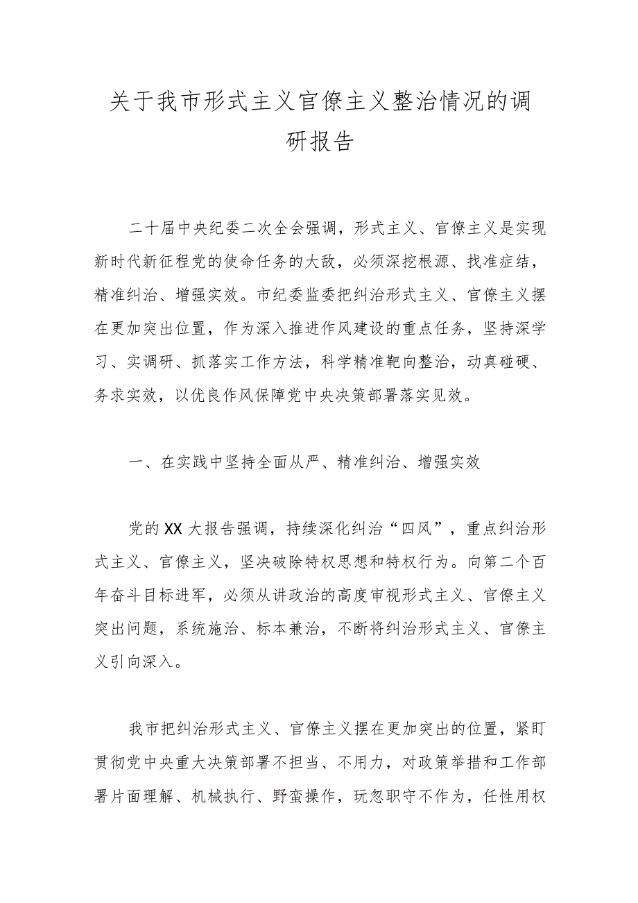 关于我市形式主义官僚主义整治情况的调研报告.docx_第1页