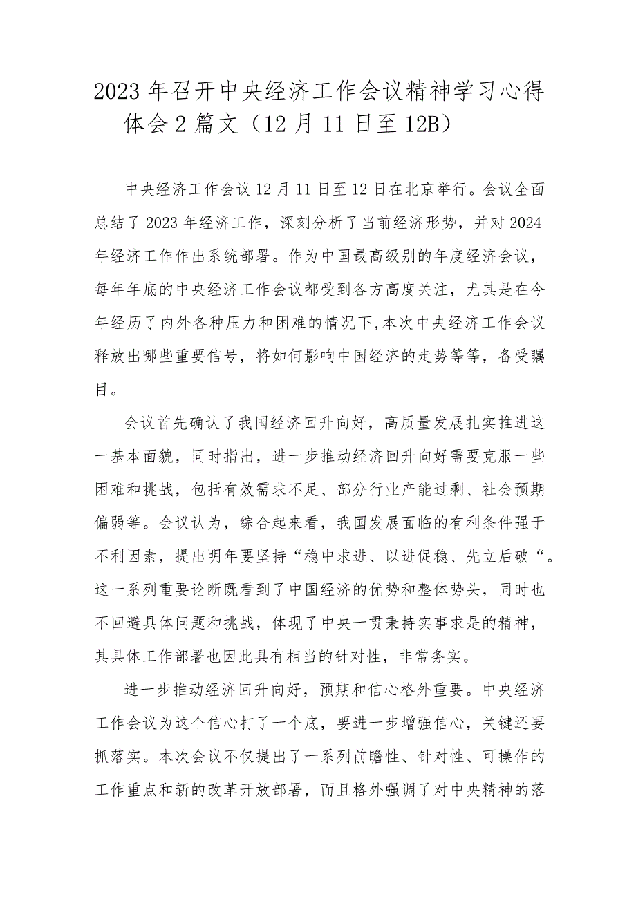 2023年召开中央经济工作会议精神学习心得体会2篇文（12月11日至12日）.docx_第1页