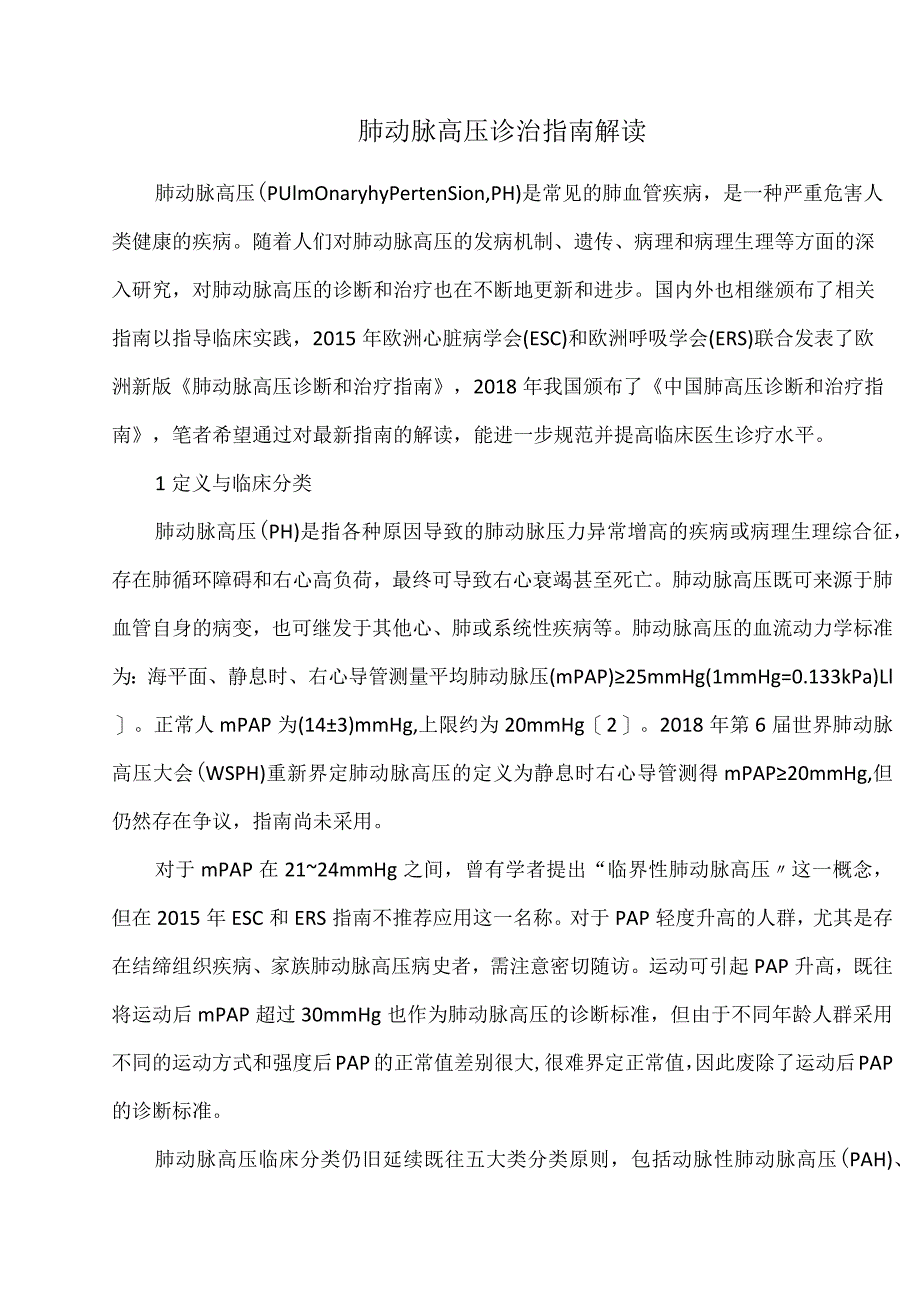 肺动脉高压诊治指南解读.docx_第1页