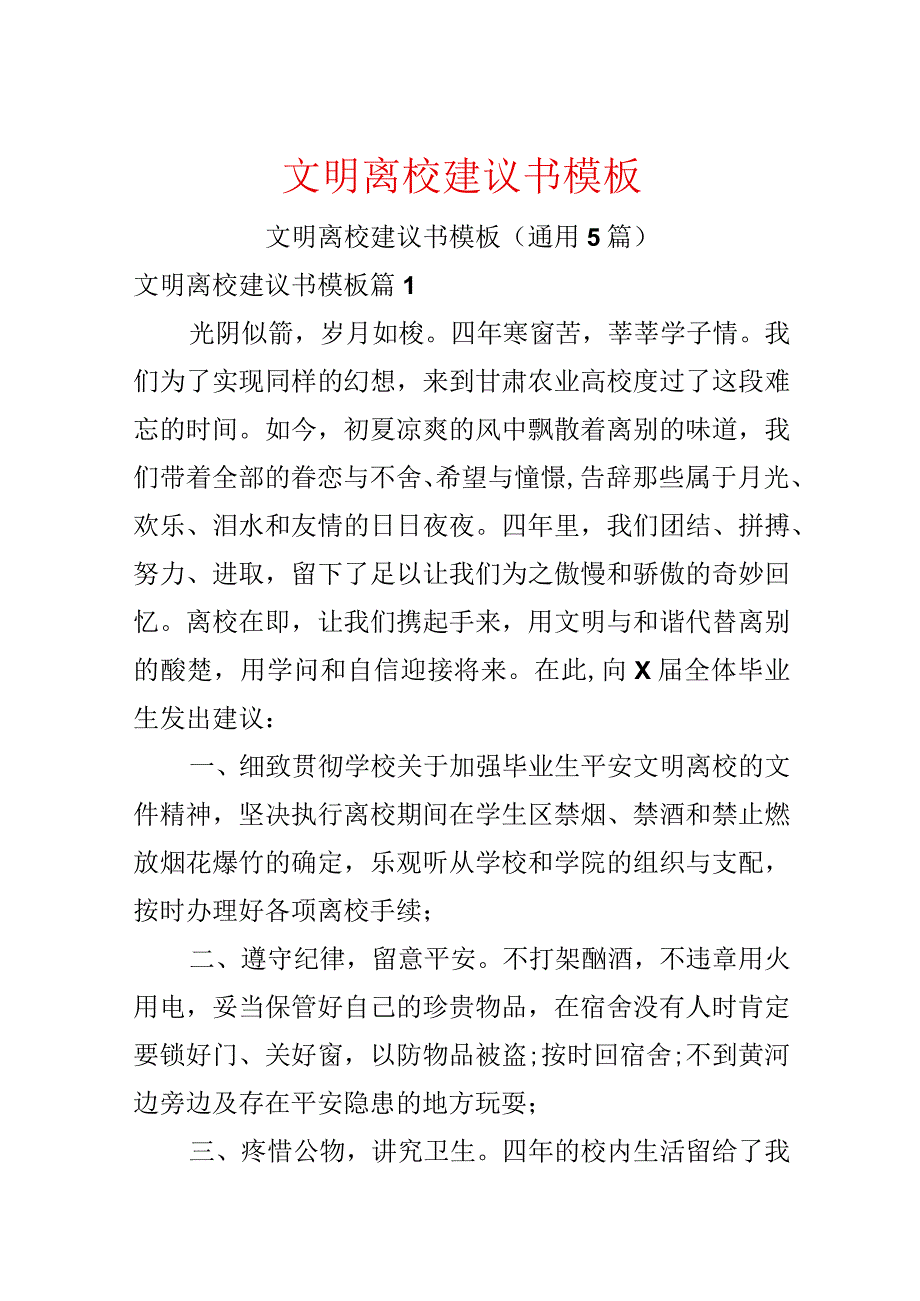 文明离校建议书模板.docx_第1页