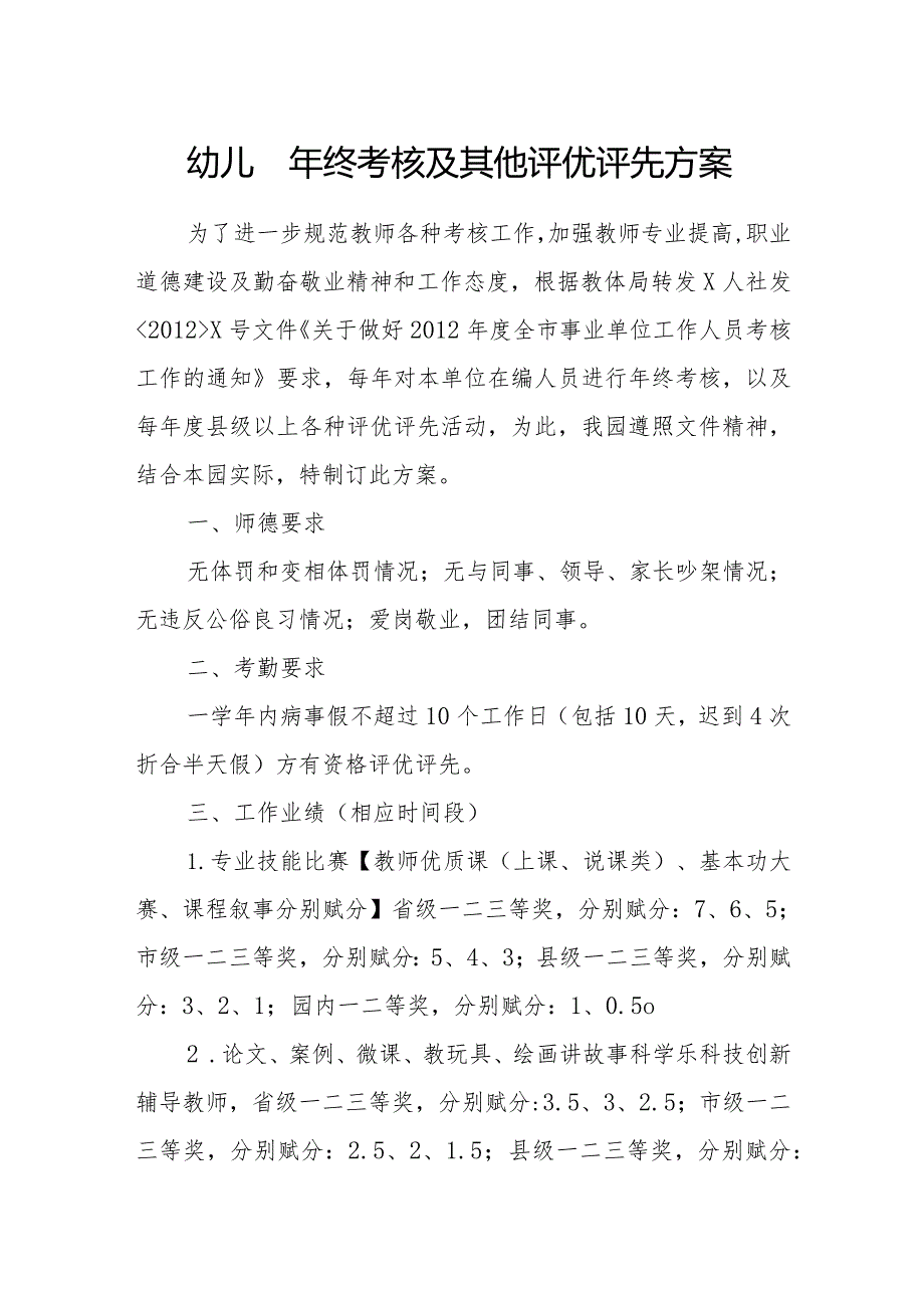 幼儿园年终考核及其他评优评先方案.docx_第1页