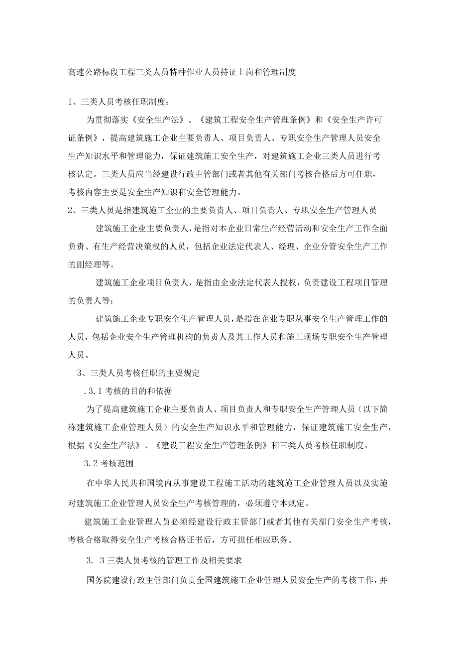 高速公路标段工程三类人员特种作业人员持证上岗和管理制度.docx_第1页