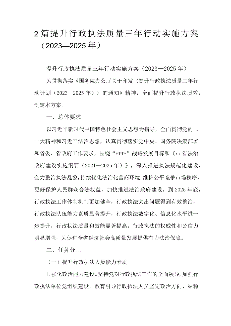 2篇提升行政执法质量三年行动实施方案（2023—2025年）.docx_第1页