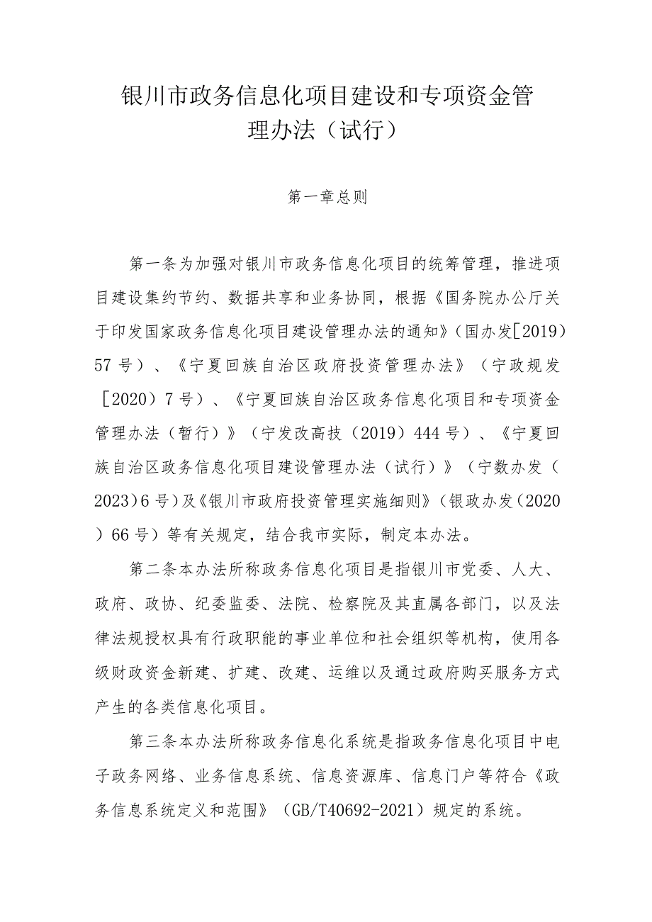 银川市政务信息化项目建设和专项资金管理办法（试行）.docx_第1页