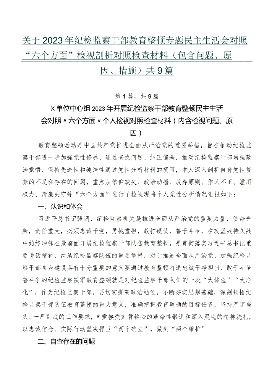 关于2023年纪检监察干部教育整顿专题民主生活会对照“六个方面”检视剖析对照检查材料（包含问题、原因、措施）共9篇.docx_第1页