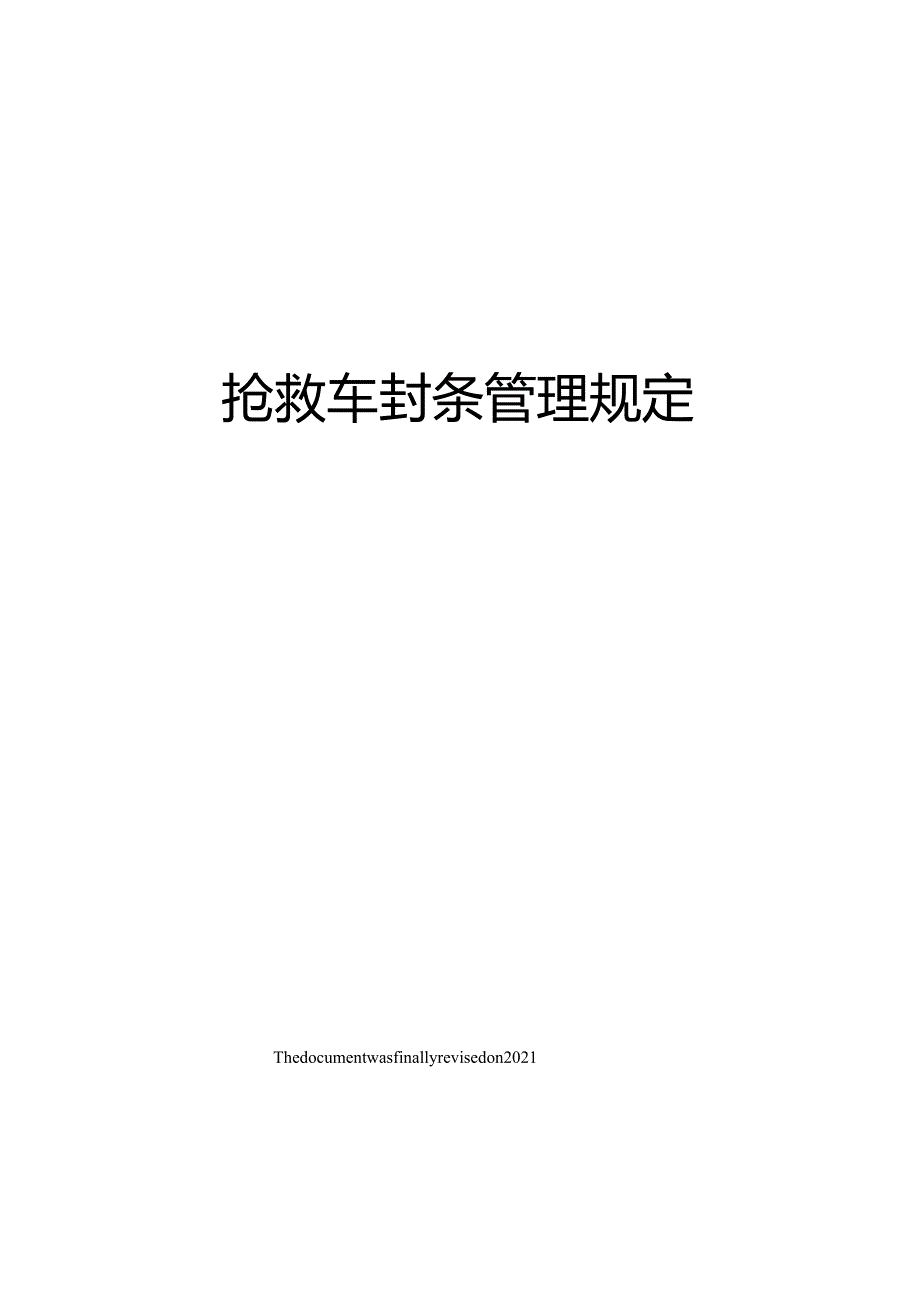 抢救车封条管理规定.docx_第1页