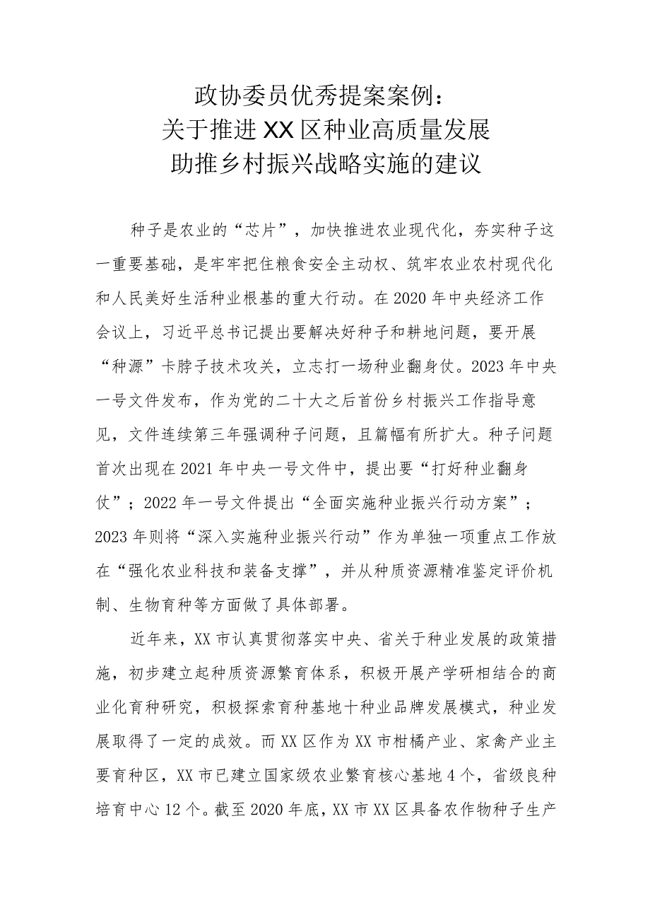 政协委员优秀提案案例：关于推进XX区种业高质量发展助推乡村振兴战略实施的建议.docx_第1页