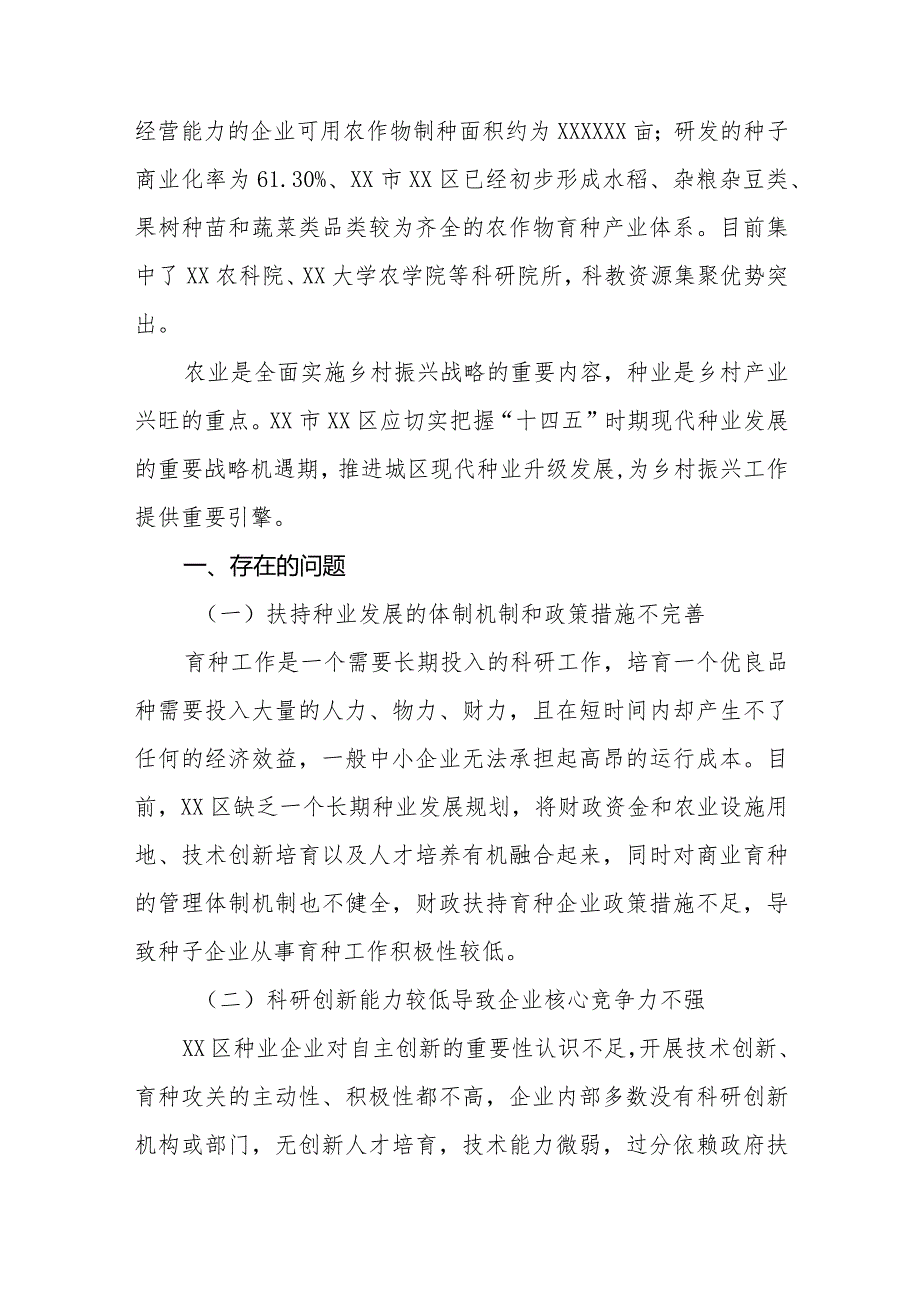 政协委员优秀提案案例：关于推进XX区种业高质量发展助推乡村振兴战略实施的建议.docx_第2页