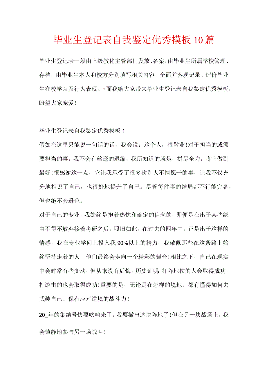 毕业生登记表自我鉴定优秀模板10篇.docx_第1页